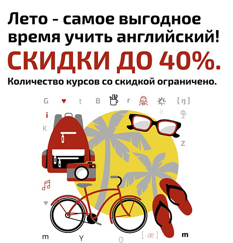 Лето - выгодное время учить английский!